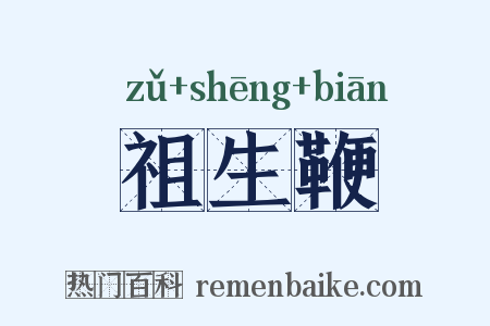 祖生鞭是什么意思的图片